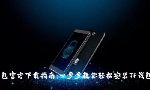TP钱包官方下载指南：一步步教你轻松安装TP钱包App