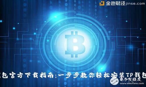 TP钱包官方下载指南：一步步教你轻松安装TP钱包App