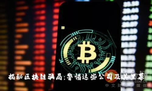 揭秘区块链骗局：警惕这些公司及其黑幕