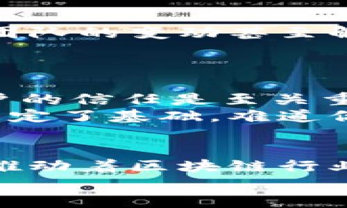   区块链重新上市的原因解析：行业现状与未来趋势 / 
 guanjianci 区块链, 重新上市, 行业现状, 未来趋势 /guanjianci 

引言
区块链技术自诞生以来，已经在全球范围内引起了广泛关注。随着比特币等虚拟货币的逐渐成熟和多样化，越来越多的区块链项目开始崭露头角。然而，许多项目却经历了曲折的发展道路，包括停滞、倒闭或者重新上市等过程。那么，区块链重新上市的原因究竟有哪些呢？让我们一起来探讨这个值得深思的问题。

市场需求的变化
区块链作为一种新兴技术，其应用场景日益丰富。随着DeFi（去中心化金融）、NFT（非同质化代币）、Web3等新的商业模式的崛起，用户对区块链技术的需求也在不断变化。以往，许多项目因缺乏市场适应性而失败，但如今对区块链技术的需求提升，促使这些项目进行再度评估和重新上市。
比如，某些项目曾因初期市场反馈不佳而停滞，但随着市场的成熟和用户需求的变化，它们重启上市计划成了一种趋势。你是不是也在考虑，这些重新上市的项目，是否真的能够抓住新时代的机遇？

技术进步的推动
另一个重要因素是技术的进步。区块链技术在过去几年经历了巨大的演变，如在安全性、扩展性和可用性等方面的显著提升。新的共识算法、Layer2解决方案、跨链技术等的出现，让区块链变得更加成熟。这些技术提升使得曾经因技术不足而停滞不前的项目，能够借助新技术实现突破，从而在重新上市时吸引更多投资者的关注。
在这一背景下，许多项目开始重塑自己的技术架构。是不是有种预感，未来的区块链项目会越来越多地采用新的技术？这无疑是一个充满希望的信号！

监管环境的变化
随着区块链和数字资产的迅速发展，各国监管机构也逐步加强了对这一领域的监管。例如，美国证券交易委员会（SEC）和其他监管机构一直在寻找合适的方式来规范加密市场。这种严监管的环境虽然在初期对很多项目造成了一定压力，但从长远来看，这种规范化的监管环境能够为投资者提供更高的安全感。
因此，一些项目在经历了监管风波之后，选择重新上市以迎合新的监管政策和市场需求。你是否认为，这种监管的清晰化会促进区块链行业的健康发展呢？

资本市场的复苏
资本市场的波动性也是影响区块链项目重新上市的重要因素。在经历了2017年和2021年的疯狂牛市后，许多项目获得了丰厚的资金支持。然而，随着市场的调整，很多项目在短期内不得不面对资金链的问题。随着市场逐渐复苏，对投资的信心回暖，一些有潜力的项目选择在这个时机重新上市，以吸引新的投资者。
市场复苏的背后，是对创新和价值的重新评估。在这样的背景下，你是否会更加关注这些有潜力的项目而不是短期炒作？

团队的重组与新战略
在区块链项目的生命周期中，团队是至关重要的。一个优秀的团队能够推动项目的创新、解决问题并吸引投资。然而，许多项目在早期由于缺乏经验，导致了团队的变动甚至解散。如今，随着行业的成熟，越来越多的团队开始重组，以更有效的方式运作，并引入新的战略。
通过更合理的团队配置和清晰的战略规划，这些项目能够更好地应对市场的变化和用户的期望。你是否同意，一个强大的团队能够为项目带来生机？

用户基础的重建
区块链项目的成功离不开用户的支持。许多成功的项目通过社区运营和用户反馈不断调整自己的方向。对于曾经中止的项目来说，重建用户基础并获得用户的信任是至关重要的。
通过增强与用户的互动，改进产品体验，许多项目能够在重新上市前赢得用户的心。这种用户至上的理念，不但提升了产品的竞争力，也为项目的未来发展奠定了基础。难道你不觉得，用户的信任是项目成功的重要基石吗？

结论
综上所述，区块链重新上市的原因可以归结为市场需求变化、技术进步、监管环境的变化、资本市场的复苏、团队的重组以及用户基础的重建。每个因素都在推动着区块链行业的发展，也为重新上市的项目提供了新的机遇。
面对这样一个充满变化的行业，你是不是也充满期待呢？未来的区块链项目将会如何发展？我们拭目以待。