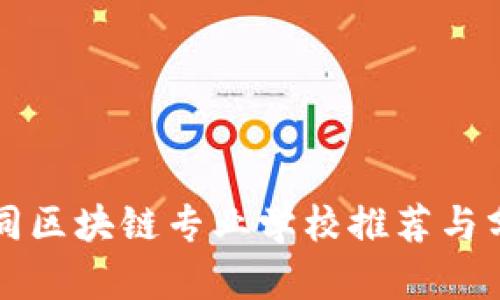 大同区块链专业学校推荐与分析