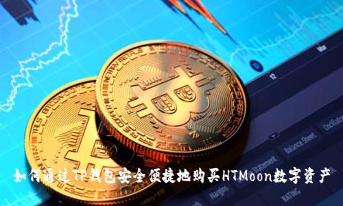 如何通过TP钱包安全便捷地购买HTMoon数字资产
