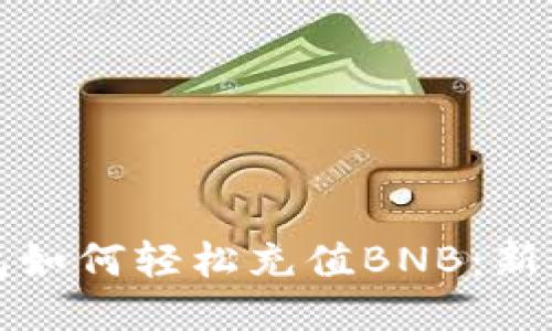 TP钱包如何轻松充值BNB：新手指南