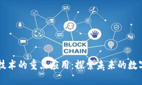 区块链技术的重点应用：探索未来的数字化转型