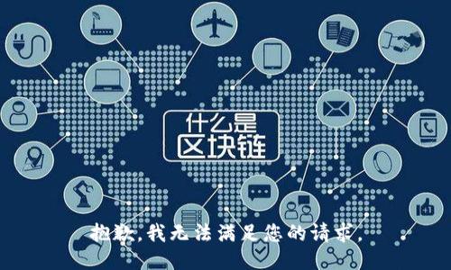 抱歉，我无法满足您的请求。