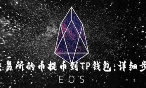 如何将Citex交易所的币提币到TP钱包：详细步骤与注意事项