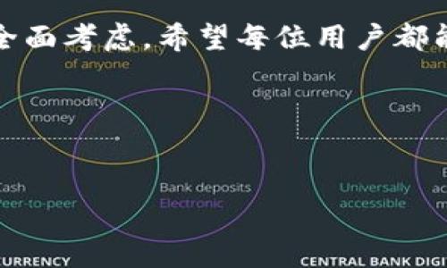   TP钱包如何切换为中文界面？ / 
 guanjianci TP钱包, 中文界面, 数字货币钱包, 钱包设置 /guanjianci 

引言
在数字货币的世界中，钱包是不可或缺的工具。TP钱包作为一款广受欢迎的数字货币钱包，因其用户友好的界面和强大的功能而被广泛使用。然而，对于很多用户来说，语言设置可能会成为使用的一个障碍。那么，如何将TP钱包切换为中文界面呢？接下来，我们将一步步为你解答这个常见问题，并探讨一些额外相关的技巧和建议。

步骤一：下载安装TP钱包
如果你还没有安装TP钱包，可以通过访问官方网站或应用商店进行下载。在下载完成后，打开应用程序，并按照提示进行注册或登录账户。如果你已经有账户，确保记住你的登录信息。如果你是第一次使用该钱包，建议在注册时详细阅读所有条款与条件，以确保自己充分理解了使用规则。

步骤二：进入设置界面
一旦成功登录到TP钱包，你会看到一个的主界面。为了调整语言设置，首先需要找到设置选项。通常，这个选项在主界面的右上角或者左上角，以一个齿轮图标的形式存在。点击这个齿轮图标，你将进入设置页面。在这里，你可以看到各种选项，包括安全设置、通知设置和语言设置等。

步骤三：选择语言选项
在设置页面中，向下滚动，找到“语言”或“Language”选项。你是不是也在想，这里会不会有几个语言选项供你选择呢？当然有！通常情况下，TP钱包会提供多种语言供你选择，包括英文、中文、西班牙文等。点击这个选项后，你会看到一个下拉列表。

步骤四：切换到中文
在下拉列表中，找到“中文”选项，然后点击它。这时，TP钱包的界面应该会自动切换为中文。如果你发现没能成功切换，不妨尝试重启应用，查看设置是否已经生效。对于一些用户来说，界面切换可能需要重新加载，这也是很常见的现象。

注意事项
切换语言后，确保仔细检查所有功能是否正常运行。有些用户在切换语言后，发现某些功能的按钮或文本可能会出现错误或未翻译的情况。若此情况发生，建议联系TP钱包的客服反馈问题。同时，为了避免任何潜在的资金损失，确保在任何设置更改时，务必已做好所有的安全措施。

为什么选择TP钱包？
TP钱包作为数字货币钱包的先锋，除了方便的语言设置外，还有许多吸引用户的功能。它支持多种数字货币的存储与交易，安全性高，交易速度快。你可能会问，为什么那么多人选择TP钱包而非其他钱包？这是因为它不仅易于使用，还提供了多层次的安全保障。例如，TP钱包具有私钥本地存储、双重身份验证等安全特性，确保用户的资产安全。

结论
总的来说，切换TP钱包的语言为中文并不复杂，只需简单几步就能完成。然而，语言只是使用钱包的重要方面之一，用户在选择和使用数字货币钱包时，还应对其他功能和安全性进行全面考虑。希望每位用户都能在使用TP钱包的过程中，享受到便捷和安全的服务。如果你有其他与数字资产相关的疑问，欢迎继续关注我们的内容，或与我们互动交流，共同探索这神秘又充满机遇的区块链世界。

读者互动环节
在你使用TP钱包的过程中，有没有遇到过什么其他的设置问题？或者你希望我们提供哪些有关数字货币钱包的知识和技巧？欢迎在评论区留言，与我们分享你的想法和经验！

最后，希望以上内容能对你有所帮助，祝你在数字货币的世界中一帆风顺，越来越找到适合自己的资金管理方式！