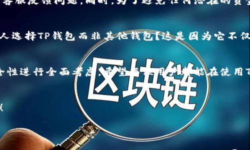   TP钱包如何切换为中文界面？ / 
 guanjianci TP钱包, 中文界面, 数字货币钱包, 钱包设置 /guanjianci 

引言
在数字货币的世界中，钱包是不可或缺的工具。TP钱包作为一款广受欢迎的数字货币钱包，因其用户友好的界面和强大的功能而被广泛使用。然而，对于很多用户来说，语言设置可能会成为使用的一个障碍。那么，如何将TP钱包切换为中文界面呢？接下来，我们将一步步为你解答这个常见问题，并探讨一些额外相关的技巧和建议。

步骤一：下载安装TP钱包
如果你还没有安装TP钱包，可以通过访问官方网站或应用商店进行下载。在下载完成后，打开应用程序，并按照提示进行注册或登录账户。如果你已经有账户，确保记住你的登录信息。如果你是第一次使用该钱包，建议在注册时详细阅读所有条款与条件，以确保自己充分理解了使用规则。

步骤二：进入设置界面
一旦成功登录到TP钱包，你会看到一个的主界面。为了调整语言设置，首先需要找到设置选项。通常，这个选项在主界面的右上角或者左上角，以一个齿轮图标的形式存在。点击这个齿轮图标，你将进入设置页面。在这里，你可以看到各种选项，包括安全设置、通知设置和语言设置等。

步骤三：选择语言选项
在设置页面中，向下滚动，找到“语言”或“Language”选项。你是不是也在想，这里会不会有几个语言选项供你选择呢？当然有！通常情况下，TP钱包会提供多种语言供你选择，包括英文、中文、西班牙文等。点击这个选项后，你会看到一个下拉列表。

步骤四：切换到中文
在下拉列表中，找到“中文”选项，然后点击它。这时，TP钱包的界面应该会自动切换为中文。如果你发现没能成功切换，不妨尝试重启应用，查看设置是否已经生效。对于一些用户来说，界面切换可能需要重新加载，这也是很常见的现象。

注意事项
切换语言后，确保仔细检查所有功能是否正常运行。有些用户在切换语言后，发现某些功能的按钮或文本可能会出现错误或未翻译的情况。若此情况发生，建议联系TP钱包的客服反馈问题。同时，为了避免任何潜在的资金损失，确保在任何设置更改时，务必已做好所有的安全措施。

为什么选择TP钱包？
TP钱包作为数字货币钱包的先锋，除了方便的语言设置外，还有许多吸引用户的功能。它支持多种数字货币的存储与交易，安全性高，交易速度快。你可能会问，为什么那么多人选择TP钱包而非其他钱包？这是因为它不仅易于使用，还提供了多层次的安全保障。例如，TP钱包具有私钥本地存储、双重身份验证等安全特性，确保用户的资产安全。

结论
总的来说，切换TP钱包的语言为中文并不复杂，只需简单几步就能完成。然而，语言只是使用钱包的重要方面之一，用户在选择和使用数字货币钱包时，还应对其他功能和安全性进行全面考虑。希望每位用户都能在使用TP钱包的过程中，享受到便捷和安全的服务。如果你有其他与数字资产相关的疑问，欢迎继续关注我们的内容，或与我们互动交流，共同探索这神秘又充满机遇的区块链世界。

读者互动环节
在你使用TP钱包的过程中，有没有遇到过什么其他的设置问题？或者你希望我们提供哪些有关数字货币钱包的知识和技巧？欢迎在评论区留言，与我们分享你的想法和经验！

最后，希望以上内容能对你有所帮助，祝你在数字货币的世界中一帆风顺，越来越找到适合自己的资金管理方式！