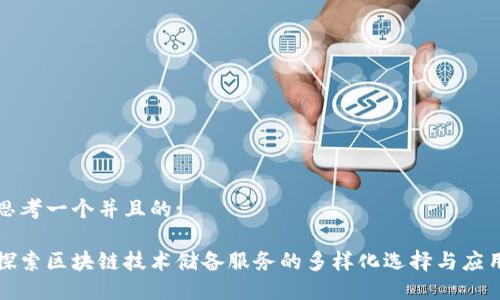 思考一个并且的:

探索区块链技术储备服务的多样化选择与应用