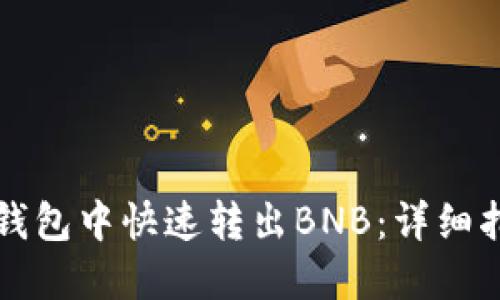 如何在TP钱包中快速转出BNB：详细指南与技巧
