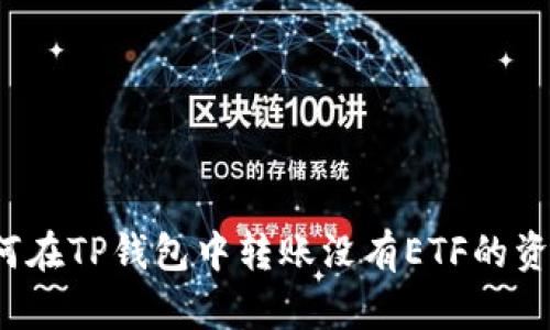 如何在TP钱包中转账没有ETF的资产？