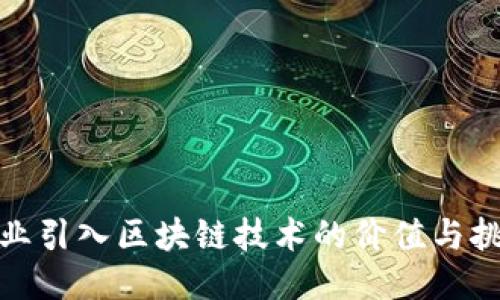 企业引入区块链技术的价值与挑战