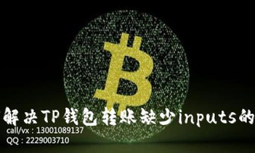 如何解决TP钱包转账缺少inputs的问题