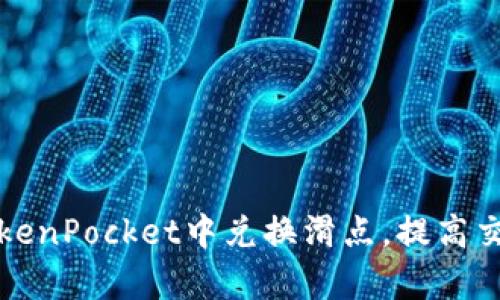 如何在TokenPocket中兑换滑点，提高交易成功率