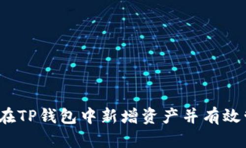 如何在TP钱包中新增资产并有效管理？
