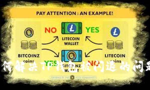 如何解决TP钱包被闪退的问题？