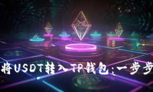 如何将USDT转入TP钱包：一步步教程