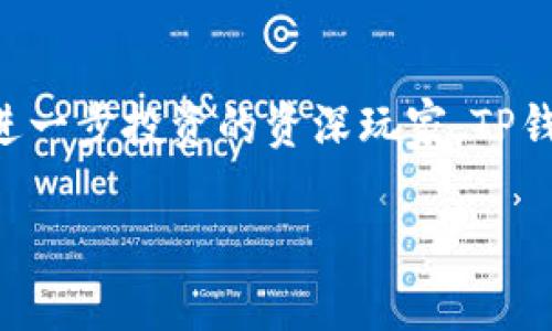    TP钱包官网下载：简单、安全的数字货币管理  / 

 guanjianci  TP钱包下载, 数字货币, 钱包安全, 区块链应用  /guanjianci 

什么是TP钱包？
TP钱包，作为一款高安全性和高效率的数字货币钱包，其特点不仅仅在于支持多种数字货币的存储与管理，更在于它提供了用户友好的操作界面和强大的安全防护机制。当前，随着数字货币的迅猛发展，用户们对于数字资产的管理需求越来越高。你是不是也在寻求一个既安全又方便的数字货币管理工具呢？

TP钱包的核心优势
TP钱包的设计以及功能，是为了让每一个用户都能轻松上手。无论你是数字货币的新手，还是经验丰富的投资者，TP钱包都能提供合适的解决方案。
ul
listrong用户友好的界面：/strongTP钱包采用了的设计风格，使得用户在操作时无需查看繁琐的教程，即可顺畅进行各项操作。/li
listrong多币种支持：/strongTP钱包支持市面上主流的多种数字货币，如比特币、以太坊、波场等，让你的资产多样化，投资更灵活。/li
listrong强大的安全防护：/strongTP钱包采用了多层安全机制，包括私钥本地存储、面部识别、指纹识别等，确保用户资产的安全。对于数字货币来说，安全无疑是首要的，你觉得呢？/li
listrong社区互动：/strongTP钱包不仅是一个钱包，它更是一个社区。用户可以通过钱包直接参与到区块链项目中，分享经验与观点，这种互动让每个人都有机会获得第一手的市场信息。/li
/ul

TP钱包的下载与安装
想要体验TP钱包的优势，你首先需要下载并安装这款钱包。下面我们为你详细说明下载和安装的步骤，确保你可以顺利开始你的数字货币管理之旅。
1. strong访问官方网站：/strong在下载前，务必确保你访问的是TP钱包的官方网站，以防下载到假冒软件。官方网站通常会提供最安全的下载来源。
2. strong选择合适的版本：/strongTP钱包支持多种操作平台，包括安卓、iOS和桌面版。根据你所用的设备，选择合适的版本进行下载。
3. strong下载安装程序：/strong点击下载链接后，下载安装程序并按照提示进行安装。在这个过程中，确保你的网络连接稳定，以免下载中断。
4. strong设置密码：/strong安装完成后，打开TP钱包应用，创建一个强密码，并确保妥善保管。记住，密码是你保障数字资产安全的第一道防线，你是否有意识到这一点？
5. strong备份私钥：/strong为了避免意外情况导致资产无法找回，TP钱包会提示你备份私钥。一定要将私钥保存在安全的地方，切勿泄漏给他人。

日常使用TP钱包的技巧
尽管TP钱包的操作相对简单，但在使用过程中掌握一些技巧会使你的体验更佳，让你在交易中游刃有余。
ul
listrong定期更新：/strongTP钱包会不定期推出更新版本，确保你下载并安装最新的版本，以享受最新的功能和安全修复。/li
listrong小额试用：/strong在进行大额投资之前，不妨先用小额进行测试。这不仅能够熟悉操作流程，还能有效降低风险。/li
listrong关注市场动态：/strong使用TP钱包时，可以通过社区功能获取相关的市场信息和项目动态，把握投资机会。你是否愿意积极参与到这个充满可能性的社区中呢？/li
/ul

常见问题解答
在使用TP钱包的过程中，用户难免会遇到一些问题。以下是一些常见问题及其解答，帮助你更好地理解TP钱包的功能和使用方法。
strong1. TP钱包是否支持所有的数字货币？/strong
TP钱包支持多种流行的数字货币，但并非所有。在选择之前，可以查阅官方支持的币种列表，确保你的目标币种得到了支持。
strong2. 如果我忘记了账户密码怎么办？/strong
一旦你忘记了TP钱包的密码，恢复将变得非常困难。因此，建议用户在创建密码时使用密码管理工具，确保不会遗忘。
strong3. TP钱包是否存在交易手续费？/strong
TP钱包本身不收取任何交易手续费，但在进行区块链交易时，可能需要支付网络手续费。具体的费用会根据网络拥堵情况而有所不同。

未来数字货币的趋势
随着区块链技术的发展，数字货币的应用场景也日益丰富。从最初的比特币，到如今的以太坊、DeFi（去中心化金融）、NFT（非同质化代币）等多种市场形式，数字货币正在迅速被社会各界所接受。这些变化无疑影响着我们对TP钱包等数字资产管理工具的需求和使用方式。
strong你觉得未来的数字货币会是什么样子？/strong人们将如何在这块新兴的“金融蓝海”中，找到合适自己的立足点？在这个充满变革的时代，及时了解和掌握数字货币相关的基本知识，就显得尤为重要了。

结语
总的来说，TP钱包以其安全性、便利性和多样化的功能，成为了所有数字货币爱好者的理想选择。不论你是正在首次尝试数字货币的新手，还是渴望进一步投资的资深玩家，TP钱包都为你提供了一个安全可靠的平台。通过便捷的下载与简单的安装，你就能开始这段数字货币的探索之旅。你准备好体验这份便捷与安全了吗？ 

希望这篇文章能对你有所帮助，为你的数字货币管理之路铺平道路。如果有更多疑问或想要深入交流的内容，请随时与我们联系！