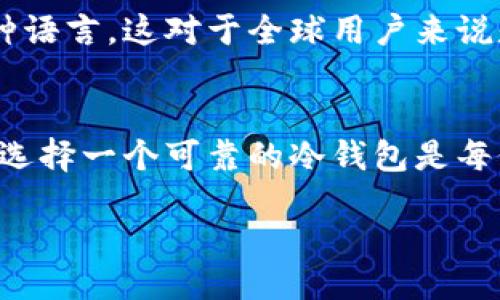 jiaotongzhanghao/jiaotongzhanghao

tp冷钱包在最初是由一家总部位于中国的公司研发和推出的，主要目的是为了安全存储数字货币。冷钱包，相较于热钱包，更强调安全性，通常不连接互联网，能有效防止黑客攻击和网络盗窃。因此，tp冷钱包的设计理念源于中国的技术创新和应用需求。

冷钱包的优势主要体现在以下几个方面：

安全性
优势之一是极高的安全性。由于冷钱包不与互联网连接，所以黑客很难通过网络进行攻击。这一特性使得投资者更加放心，无论是大额投资还是日常小额交易，使用冷钱包相对更为安全。你是否也曾经历过因为网络问题导致资金损失的烦恼？冷钱包的出现正是为了解决这种风险。

易用性
对于非专业人士来说，使用冷钱包的设置和使用过程相对简单。大多数冷钱包会提供详细的使用手册和客户支持，让用户即使没有太多技术背景也能快速上手。你有没有想过，有些复杂的技术设置让人望而却步，而这恰恰是冷钱包努力避免的情况。

存储多样性
tp冷钱包支持多种数字货币，用户可以将不同的资产存储在一个地方，这样既方便又能有效分散风险。想象一下，拥有一个钱包就能管理比特币、以太坊等多种资产，是不是很吸引人？这也是为什么越来越多的人选择冷钱包的原因。

更长久的价值保存
在许多投资者的眼中，数字货币并不仅仅是一种交易工具，更是一种价值储存的手段。冷钱包可以帮助用户更好地锁定其资产，以应对未来的市场波动。是否你也在考虑数字货币的长线投资？冷钱包的使用将是一个关键环节。

用户体验
作为一款用户友好的产品，tp冷钱包的界面设计十分直观，用户在操作过程中几乎不会遇到困惑。此外，许多冷钱包还支持多种语言，这对于全球用户来说是个利好。你是否觉得，知名度高、操作简单的产品更容易受到欢迎？tp冷钱包正是结合了这些用户需求而不断改进。

结语
总的来说，tp冷钱包源于中国，凭借其高安全性、易用性和多样性受到了广泛欢迎。在一个充满挑战与机遇的数字货币市场中，选择一个可靠的冷钱包是每位投资者都应考虑的重要环节。你是否已经做好准备，开始你的数字货币之旅？

tp冷钱包, 冷钱包, 数字货币, 中国/guanjianci