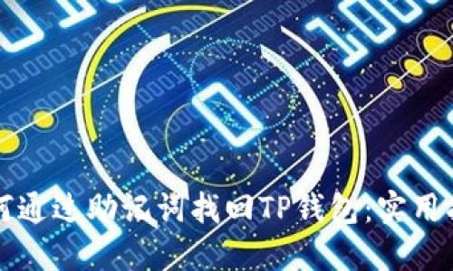 如何通过助记词找回TP钱包：实用指南