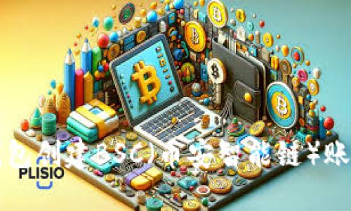 如何使用TP钱包创建BSC（币安智能链）账户的详细教程