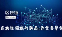 揭秘2023年区块链领域的骗