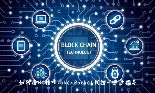如何将HT转入TokenPocket钱包一步步指导