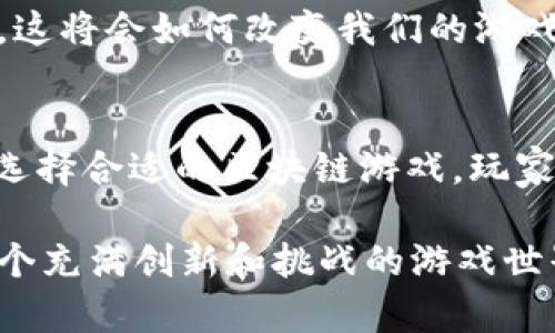 2023年必玩的区块链游戏推荐，尽享游戏与投资双重乐趣
区块链游戏, NFT游戏, 加密货币, 游戏投资/guanjianci

引言
2023年，区块链游戏已经成为了数字娱乐领域的一颗璀璨明珠。伴随着比特币和以太坊等加密货币的崛起，区块链游戏不仅吸引了众多游戏爱好者的目光，更吸引了投资者的关注。你是否也渴望在游戏中顺便赚点加密货币？那么，赶紧跟随我们的步伐，探索那些不可错过的区块链游戏吧！

区块链游戏的魅力
首先，让我们了解一下区块链游戏的魅力所在。与传统游戏不同，区块链游戏利用区块链技术，实现了游戏资产的真正拥有权。玩家在游戏中所获得的装备、虚拟资产等，都能够通过区块链进行确权和交易。这是不是让你对未来的游戏世界充满了期待呢？

2023年热门区块链游戏
现在，让我们来看看2023年一些最热门的区块链游戏，带你领略区块链游戏的精彩世界。

1. Axie Infinity
作为区块链游戏的先行者，Axie Infinity自推出以来就吸引了全球玩家。游戏中，玩家可以养成、战斗和交易名为Axie的可爱生物。真实的虚拟资产交易和NFT机制使得Axie Infinity不仅仅是一款游戏，更是一种投资方式。你是否曾尝试过在游戏中提升自己的Axie价值得到收益呢？

2. Decentraland
Decentraland是一个建立在以太坊区块链之上的虚拟现实平台。在这里，玩家可以购买、出售和建设虚拟地产。想象一下，自己的虚拟地产在未来可能会升值，甚至成为名人举办虚拟派对的场所，你是否感受到了一丝兴奋？通过创造内容和设计，玩家不仅能够玩游戏，还能参与构建自己的虚拟世界。

3. The Sandbox
The Sandbox同样是一个结合了虚拟地皮和用户生成内容的游戏平台。在这个平台上，玩家可以创造属于自己的游戏，发布到市场上供其他用户游玩。作为一个创作者，你可能会意识到，自己在游戏中所付出的每一分努力和创意都将可能为自己带来可观的回报。是不是觉得自己的创意也有机会变现了？

4. Illuvium
Illuvium是一款结合了角色扮演和开放世界探险的游戏，玩家可以在这个美丽的幻想世界中捕获生物，并将其用于战斗。游戏的图形和玩法设计都非常精美，吸引了大量的玩家。是否想象过，在一个沉浸式的游戏中与朋友探险并获得收益的乐趣呢？

5. Splinterlands
Splinterlands是一款结合了卡牌对战和区块链技术的游戏。玩家可以收集、交易和战斗自己的卡牌。这款游戏灵活的玩法和可扩展的生态系统让它深受玩家欢迎。你是否也被卡牌收集的乐趣吸引，想要组建一套强大的卡组？

如何选择合适的区块链游戏？
对于许多新玩家来说，如何选择合适的区块链游戏可能是一个难题。其实，有些因素可以帮助你决定。首先，考虑游戏的社区。在一个活跃且友好的社区中，玩家不仅能够获取帮助，还能结识到志同道合的朋友。其次，关注游戏的经济模型，有的游戏可能价格波动较大，而有的则相对稳定。你觉得社区和经济模型哪个对游戏体验的影响更大呢？

未来的区块链游戏
随着科技的不断发展，区块链游戏的未来充满了无限可能。想象一下，虚拟现实技术与区块链技术结合带来的沉浸式体验，或者是人工智能在游戏中的应用，这将会如何改变我们的游戏方式？2024年，哪些新游戏又会跃然而出呢？不妨保持关注，未来将会给我们带来更多惊喜。

结论
2023年已经过去一大半，但区块链游戏依然是一个潜力巨大的领域。从Axie Infinity到Illuvium，每一款游戏都在改变着我们对游戏的看法和理解。通过选择合适的区块链游戏，玩家不仅能享受到游戏乐趣，还有可能收获财富。你是不是也想在这股浪潮中，找到属于自己的一片天地呢？

无论你是一名资深游戏玩家，还是对区块链领域刚刚入门的新手，相信在这些精彩的游戏中都能找到适合自己的乐趣和投资机会。欢迎一起交流分享，在这个充满创新和挑战的游戏世界中共同成长！