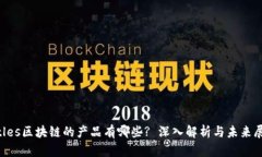 titles区块链的产品有哪些