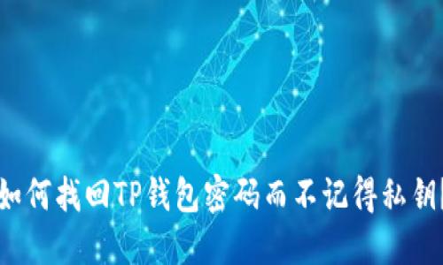 如何找回TP钱包密码而不记得私钥？