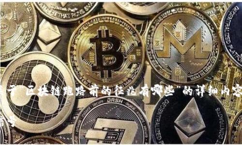 为了更好地满足您的需求，我将为您提供一篇关于“区块链跑路前的征兆有哪些”的详细内容，包括、关键词、引言和详细讨论。请您耐心阅读。

区块链跑路前的征兆：你必须知道的五个警示信号