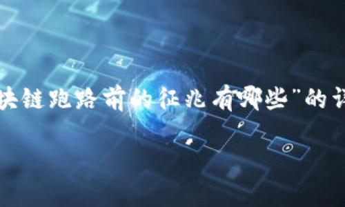 为了更好地满足您的需求，我将为您提供一篇关于“区块链跑路前的征兆有哪些”的详细内容，包括、关键词、引言和详细讨论。请您耐心阅读。

区块链跑路前的征兆：你必须知道的五个警示信号