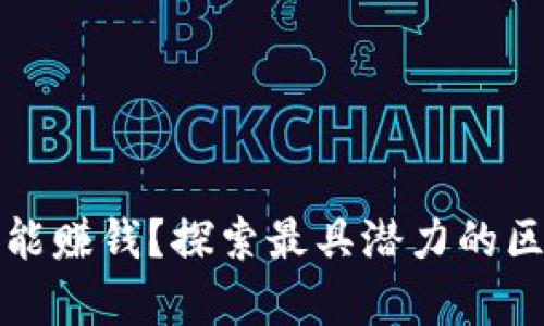 区块链游戏有哪些能赚钱？探索最具潜力的区块链游戏赚钱机会