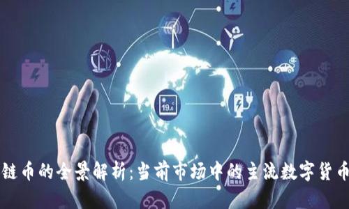 中国区块链币的全景解析：当前市场中的主流数字货币及其特点