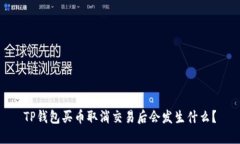 TP钱包买币取消交易后会发
