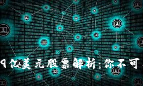 区块链行业的39亿美元股票解析：你不可不知的投资机会