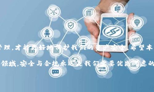   TP钱包转账被禁止？看懂原因及解决方法！ / 

 guanjianci TP钱包, 转账, 禁止转账, 钱包安全 /guanjianci 

引言
在如今这个数字化迅速发展的时代，数字货币和加密钱包已经成为越来越多人的选择。其中，TP钱包因其安全性和便捷性受到了许多用户的青睐。然而，最近却有一些用户反映他们的TP钱包被禁止转账，这一情况无疑让人感到困惑和不安。那么，造成TP钱包禁止转账的原因是什么？我们又该如何解决这个问题呢？在接下来的内容中，我们将深入探讨这些问题，并提供一些实用的建议与对策。

TP钱包被禁止转账的常见原因
在分析TP钱包被禁止转账的原因之前，我们首先要认识到数字加密货币存在一定的风险。有时候，钱包的交易限制是出于安全考量，确保用户的资金安全。以下是一些常见的原因：

h41.账户安全风险/h4
如果TP钱包检测到你的账户存在异常活动，例如频繁的登录尝试、设备的改变、或是来自不同IP地址的登录，它可能会自动禁止转账以保护你的资产。你是不是也曾因为类似的原因而经历了账户安全风险呢？

h42.合规审查/h4
在某些国家和地区，加密货币的交易受到政府监管。TP钱包可能为了符合当地法律法规，暂时禁止某些账户进行转账操作。这样的限制常常让用户感到无奈，但这是为了确保钱包的合规经营。

h43.系统维护或更新/h4
有时候，TP钱包可能会因为系统维护或更新而临时暂停所有用户的转账功能。在这种情况下，用户只需耐心等待，问题通常会在短时间内得到解决。

h44.交易数量限制/h4
某些钱包对单日的转账次数或交易金额有所限制，一旦超出限制便会被禁止转账。这也是很多用户在日常使用中需要留意的事项。

如何解决TP钱包被禁止转账的问题
一旦你的TP钱包被禁止转账，我们应该采取哪些步骤来修复这个问题呢？我们来看一些实用的建议：

h41.联系TP钱包客服/h4
如果你发现自己无法进行转账，第一步是及时联系TP钱包的客户服务团队。他们可以为你提供具体的账户分析，告知你被禁止转账的原因，并给出相应的解决方案。

h42.检查账户活动/h4
登录钱包后，检查最近的账户活动记录，确认是否有未授权的登录尝试或可疑活动。如果发现任何异常，立即修改密码，增强账户的安全性。

h43.了解合规要求/h4
如果你所在的地区对数字货币交易有特殊的规定，确保你了解并遵守这些要求。避免因无知而导致的转账禁止。

h44.耐心等待/h4
如前所述，系统维护或更新可能导致短时间的转账限制。在这种情况下，最好的解决办法就是耐心等待，不必过于焦虑。

总结
TP钱包作为一种常用的数字货币管理工具，有它的便利性和安全性。然而，同时我们也必须意识到钱包被禁止转账的潜在问题。归根结底，掌握TP钱包的使用规则、账户安全管理，才能更好地保护我们的资产安全。希望本篇文章能够帮助到遇到类似问题的用户，让大家在使用TP钱包时能够更加安心。如果你有任何见解或相关经历，也欢迎在评论区分享，我们一起探讨。

在整个过程中，你是否也有过被骗或是资产损失的经历？这绝对是不幸的事情。希望每位用户都能够引以为戒，认真对待数字货币的安全问题。因为在这个充满机遇与挑战的领域，安全与合规永远是我们需要优先考虑的。 

最后，祝愿每位用户在使用TP钱包或其他数字货币钱包时能有一个愉快的体验，并能顺利进行转账，安全管理个人资产！