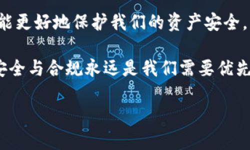   TP钱包转账被禁止？看懂原因及解决方法！ / 

 guanjianci TP钱包, 转账, 禁止转账, 钱包安全 /guanjianci 

引言
在如今这个数字化迅速发展的时代，数字货币和加密钱包已经成为越来越多人的选择。其中，TP钱包因其安全性和便捷性受到了许多用户的青睐。然而，最近却有一些用户反映他们的TP钱包被禁止转账，这一情况无疑让人感到困惑和不安。那么，造成TP钱包禁止转账的原因是什么？我们又该如何解决这个问题呢？在接下来的内容中，我们将深入探讨这些问题，并提供一些实用的建议与对策。

TP钱包被禁止转账的常见原因
在分析TP钱包被禁止转账的原因之前，我们首先要认识到数字加密货币存在一定的风险。有时候，钱包的交易限制是出于安全考量，确保用户的资金安全。以下是一些常见的原因：

h41.账户安全风险/h4
如果TP钱包检测到你的账户存在异常活动，例如频繁的登录尝试、设备的改变、或是来自不同IP地址的登录，它可能会自动禁止转账以保护你的资产。你是不是也曾因为类似的原因而经历了账户安全风险呢？

h42.合规审查/h4
在某些国家和地区，加密货币的交易受到政府监管。TP钱包可能为了符合当地法律法规，暂时禁止某些账户进行转账操作。这样的限制常常让用户感到无奈，但这是为了确保钱包的合规经营。

h43.系统维护或更新/h4
有时候，TP钱包可能会因为系统维护或更新而临时暂停所有用户的转账功能。在这种情况下，用户只需耐心等待，问题通常会在短时间内得到解决。

h44.交易数量限制/h4
某些钱包对单日的转账次数或交易金额有所限制，一旦超出限制便会被禁止转账。这也是很多用户在日常使用中需要留意的事项。

如何解决TP钱包被禁止转账的问题
一旦你的TP钱包被禁止转账，我们应该采取哪些步骤来修复这个问题呢？我们来看一些实用的建议：

h41.联系TP钱包客服/h4
如果你发现自己无法进行转账，第一步是及时联系TP钱包的客户服务团队。他们可以为你提供具体的账户分析，告知你被禁止转账的原因，并给出相应的解决方案。

h42.检查账户活动/h4
登录钱包后，检查最近的账户活动记录，确认是否有未授权的登录尝试或可疑活动。如果发现任何异常，立即修改密码，增强账户的安全性。

h43.了解合规要求/h4
如果你所在的地区对数字货币交易有特殊的规定，确保你了解并遵守这些要求。避免因无知而导致的转账禁止。

h44.耐心等待/h4
如前所述，系统维护或更新可能导致短时间的转账限制。在这种情况下，最好的解决办法就是耐心等待，不必过于焦虑。

总结
TP钱包作为一种常用的数字货币管理工具，有它的便利性和安全性。然而，同时我们也必须意识到钱包被禁止转账的潜在问题。归根结底，掌握TP钱包的使用规则、账户安全管理，才能更好地保护我们的资产安全。希望本篇文章能够帮助到遇到类似问题的用户，让大家在使用TP钱包时能够更加安心。如果你有任何见解或相关经历，也欢迎在评论区分享，我们一起探讨。

在整个过程中，你是否也有过被骗或是资产损失的经历？这绝对是不幸的事情。希望每位用户都能够引以为戒，认真对待数字货币的安全问题。因为在这个充满机遇与挑战的领域，安全与合规永远是我们需要优先考虑的。 

最后，祝愿每位用户在使用TP钱包或其他数字货币钱包时能有一个愉快的体验，并能顺利进行转账，安全管理个人资产！