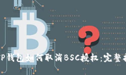在TP钱包如何取消BSC授权：完整指南