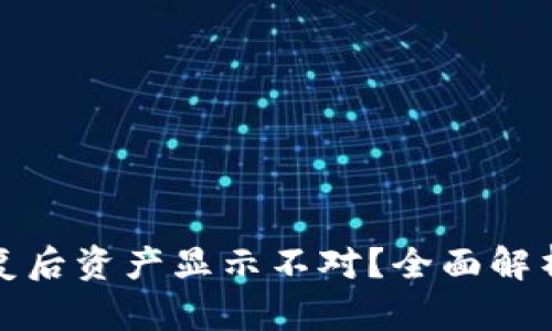 TP钱包恢复后资产显示不对？全面解析解决方案