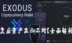 TP钱包恢复后资产显示不对