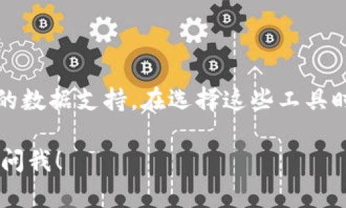   区块链模型排名软件推荐，助你轻松选择最佳方案 / 
 guanjianci 区块链软件, 排名工具, 模型选择, 区块链排名 /guanjianci 

引言

随着区块链技术的飞速发展，越来越多的公司和个人开始关注区块链模型的设计与实现。在这样一个快速变化的领域，选择合适的区块链模型和软件显得尤为重要。咱们今天就来聊聊“区块链模型排名软件”——这些工具能帮助你在众多选择中找到最适合你的方案。

什么是区块链模型排名软件？

区块链模型排名软件是一种用于评估和比较不同区块链模型的工具。此类软件通常会综合考虑多种因素，如性能、安全性、用户体验等，帮助用户根据自己的需求找到最优的解决方案。那么，你是不是也在考虑如何选择合适的区块链模型呢？

为什么需要排名软件？

在众多的区块链平台中，用户常常面临选择困难。有些平台虽然知名，但未必适合所有需求；而有些不太为人熟知的平台则可能在特定场景下表现优异。使用排名软件可以帮助用户理清思路，找到最适合自己的选项。

常见的区块链模型排名软件

以下是一些受欢迎的区块链模型排名软件，它们各自具有独特的优势，可以帮助你根据不同的需求进行选择。

h41. CoinMarketCap/h4

CoinMarketCap 不仅是一个加密货币价格跟踪网站，也是一个强大的区块链排名平台。通过用户友好的界面，你可以轻松查找和比较不同的区块链项目。

h42. DappRadar/h4

DappRadar 主要专注于去中心化应用（DApp）的排名和评估。它通过综合各种指标如用户数、交易量、收入等，为用户提供真实且权威的区块链应用数据。

h43. DeFi Pulse/h4

DeFi Pulse 是专注于去中心化金融（DeFi）项目的排名网站，通过实时数据跟踪各个DeFi项目的资金流动、锁仓量等指标，帮助用户了解不同项目的表现。

h44. Messari/h4

Messari 提供了全面的区块链项目分析，包括团队背景、市场趋势、技术特点等多维度的数据，为用户的选择提供了强有力的支持。

如何选择适合的区块链模型排名软件？

在选择适合自己的排名软件时，我们可以考虑以下几个因素：

h41. 用户界面友好性/h4

一个好的软件应该具备直观的界面，方便用户快速浏览和获取所需信息。你是否也曾在一些复杂的网站上感到迷茫？

h42. 数据的实时性与准确性/h4

在区块链领域，实时性至关重要。选择那些提供实时更新数据的排名软件，可以帮助你及时获取市场动态，从而做出更准确的判断。

h43. 综合评估指标/h4

不同的项目有不同的特性，选择那些提供多维度评估指标的软件，能够帮助你全面了解各个项目，减少选择时的盲目性。

h44. 社区反馈与口碑/h4

在互联网时代，用户的反馈往往比任何宣传都要真实。你是否也会参考其他用户的评价和使用体验？选择那些受到良好评价的软件，可以事半功倍。

实际应用案例分析

接下来，我们来看几个实际应用案例，帮助你更好地理解如何利用这些排名软件选择合适的区块链模型。

h4案例一：初创企业选择区块链模型/h4

假设你是一家初创企业，打算开发一款新的区块链应用。通过使用 CoinMarketCap，你可以找到排名靠前的竞争对手，分析他们的成功之处。那么，你能否让你的产品从中汲取灵感，从而创造出更具竞争力的项目呢？

h4案例二：投资者评估项目风险/h4

作为一名投资者，通过使用 Messari，你能获得各项目的详细分析，包括团队背景、市场动向等相关数据，帮助你评估投资风险，做出更为明智的决策。

h4案例三：分析去中心化金融产品/h4

如果你对 DeFi 项目感兴趣，使用 DeFi Pulse 可以帮助你实时跟踪资金流动情况，找出潜在的投资机会。你想不想通过数据获取那些被市场忽视的宝藏项目呢？

总结

总的来说，区块链模型排名软件不仅能够帮助用户在复杂的市场中找到合适的解決方案，还能为我们的决策提供可靠的数据支持。在选择这些工具时，记得考虑软件的用户友好性、数据实时性、综合评估指标与社区反馈等因素。

希望通过今天的分享，能够帮助你在区块链技术道路上走得更稳更远。你还有其他疑问么？如果有，请不要犹豫，随时来问我！