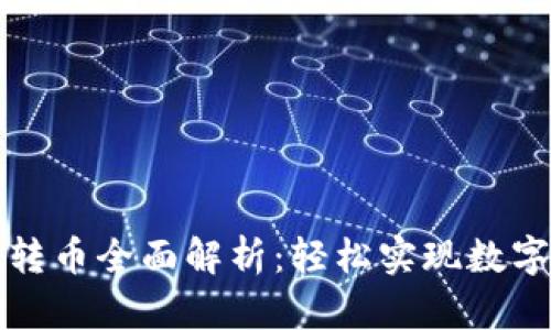 TP冷钱包转币全面解析：轻松实现数字资产转移