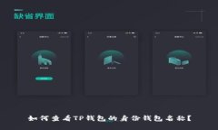 如何查看TP钱包的身份钱包