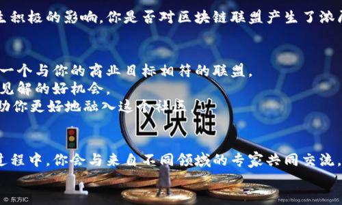   区块链联盟成员有哪些公司：全面解析与最新动态 / 

 guanjianci 区块链联盟, 区块链技术, 数字货币, 加密货币 /guanjianci 

什么是区块链联盟?
区块链联盟，顾名思义，是由一系列对区块链技术感兴趣的企业、组织和个人组成的联盟。这些成员通常在技术合作、标准制定和市场推广等方面具有共同利益。区块链联盟的目的是推动区块链技术的发展和应用，从而促进数字经济的全面升级。随着区块链技术在各行各业的深入应用，联盟的成员也日渐增加，覆盖了金融、供应链、医疗、能源等多个领域。

区块链联盟的分类
根据不同的需求和目标，区块链联盟可以分为几种类型。首先是公共区块链联盟，这类联盟通常致力于建设透明、开放的区块链平台，任何人都可以参与其中。这种类型的联盟往往包括一些技术公司、初创企业和开发者社区。
其次是私有区块链联盟，成员多为企业和机构，这类联盟往往基于商业利益合作，旨在提升业务效率和流程。例如，某些金融机构可能会共同开发一个私有区块链平台来处理跨境支付。

区块链联盟的知名成员
现在我们来详细讲讲区块链联盟中的一些知名成员公司。从早期的参与者到如今的行业领军者，这些公司不仅在技术上进行了重大突破，还在市场上产生了深远的影响。
首先要提的就是“以太坊”网络的创始公司，以太坊基金会。以太坊通过其智能合约功能彻底改变了区块链的应用场景，这使得它成为了区块链联盟中不可忽视的力量。
此外，著名的区块链解决方案提供商波场（TRON）也是区块链联盟的重要成员之一。他们致力于让数字内容的创建者和用户可以通过区块链直接进行交易，而不必依赖第三方平台，这种模式是否引起了你的兴趣呢？
还有超级账本（Hyperledger）计划，这是由Linux基金会发起的一个开源区块链项目，成员包括IBM、英特尔、摩根大通等众多知名科技和金融公司。这类合作使得区块链技术的标准化与互操作性得以进行。

区块链联盟对企业的价值
加入区块链联盟，对企业来说，有诸多益处。首先，企业可以获取丰厚的行业信息和技术支持。通过与其他成员的互动，他们可以了解最新的技术进展，以及市场情况。
此外，企业还可以借助联盟的力量进行联合营销，增加品牌的曝光率和知名度。在区块链技术仍在发展阶段的背景下，知名区块链联盟的成员身份，无疑能为企业提供额外的信任背书。

区块链联盟的未来趋势
展望未来，区块链联盟无疑将继续扩展其影响力。随着越来越多的企业和组织认识到区块链技术的潜力，各类联盟会层出不穷。更为重要的是，区块链技术的跨行业应用能力会愈发成熟，这使得联盟之间的合作能够更加深入。
在未来的区块链生态中，你认为哪些行业会成为重点发展领域呢？例如，金融科技、供应链管理、医疗健康等，这些都是有潜力成为区块链技术落地的关键领域。

总结
区块链联盟的形成与发展的过程，是对区块链技术本身信任的增强。随着更多知名企业的参与，区块链技术的标准化建设将更加完善，这将对整个行业产生积极的影响。你是否对区块链联盟产生了浓厚的兴趣呢？未来，区块链联盟无疑会在推动全球经济中扮演越来越重要的角色，我们也期待看到更多创新和变革的到来。

如何参与区块链联盟?
如果你或你的企业对区块链技术充满热情，并希望参与到区块链联盟中去，可以通过几种方式进行接触。首先，了解各个区块链联盟的目标及其成员，选择一个与你的商业目标相符的联盟。
然后，参与联盟的活动和讨论，积极贡献自己的意见与建议。每个联盟通常都会举办定期会议、研讨会或网络研讨会，参与这些活动是建立联系和获取行业见解的好机会。
在此过程中，你有没有什么疑问或者需要更多的信息？区块链联盟的动态是相对透明的，很多联盟会在官网上发布最新的公告和事件，关注这些信息能帮助你更好地融入这个社区。

结语
总而言之，区块链联盟不仅是技术进步的载体，也是商业创新的催化剂。未来的数字经济将越来越依赖于这种合作模式和技术平台的支持。在参与其中的过程中，你会与来自不同领域的专家共同交流，这不仅能够促进你的知识积累，也是推动行业进步的重要一步。
随着时间的推移，区块链技术和相关联盟的影响力将不断扩大。想象一下，在不久的将来，区块链技术可能会为我们带来怎样的便利与变化？