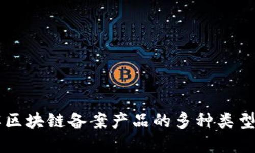 深入了解区块链备案产品的多种类型及其应用