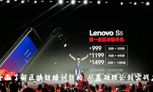 : 全面了解区块链培训结构：从基础理论到实战应用