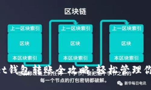 TokenPocket钱包转账全攻略：轻松管理你的数字资产