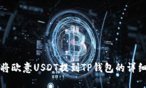如何将欧意USDT提到TP钱包的详细指南