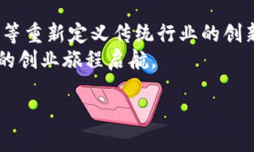 区块链创业模型有哪些类型？探索未来商业的新起点

区块链, 创业模型, 商业模式, 数字货币/guanjianci

引言
近年来，区块链技术的快速发展引起了创业者和投资者的广泛关注，许多人开始探索与之相关的创业机会。在这个数字经济日益崛起的时代，区块链作为一种革新性的技术，正在重新定义我们对商业的看法。那么，你是否曾经想过，区块链究竟可以为创业者提供哪些契机呢？本文将深入探讨各种区块链创业模型的类型，带你全面了解这一新兴领域。

1. 区块链创业模型概述
区块链创业模型是指在区块链技术的基础上，创立出的一系列商业模式。这些模型不仅包括传统行业的数字化转型，也涵盖了许多新兴市场，现在让我们来看看目前比较流行的区块链创业模型吧！

2. 数字货币交易平台
近年来，数字货币交易平台应运而生，成为吸引投资者的重要场所。这些平台通过提供加密货币交易的机会，帮助用户买卖各种数字资产。许多创业者选择搭建自己的交易所，这不仅能够从中收取交易手续费，还能够吸引用户在其平台上进行投资。
你是不是也曾想过投资比特币或者以太坊呢？许多人已经在这些平台上实现了财富增值，然而，竞争也异常激烈。创立一个成功的数字货币交易平台需要考虑多个因素，包括用户友好的界面、安全性、高流动性等。

3. 智能合约平台
智能合约是区块链技术的另一大特色，它允许用户在没有中介的情况下自动执行协议。许多创业者发现，构建一个支持智能合约的生态系统将是一个极具潜力的创业方向。
例如，Ethereum（以太坊）就是一个成功运用智能合约的平台，许多初创企业在其上开发自己的去中心化应用程序（DApps）。通过构建这样的平台，创业者不仅可以提供去信任化的服务，还能够吸引开发者和用户形成合作。

4. 去中心化金融（DeFi）
去中心化金融（DeFi）是近年来在区块链领域最热门的创业模型之一。DeFi的核心理念是使用区块链技术，去除传统金融系统中的中介，使用户可以直接进行交易、借贷、投资等操作。
你是否曾想过不再依赖银行的服务？DeFi为普通用户提供了诸多金融服务，包括稳定币、借贷平台和预测市场等，这些都可以在区块链上实现透明和可审计的操作。创业者可以通过为这些产品提供流动性、手续费和Token激励等方式盈利。

5. 非同质化代币（NFT）市场
NFT市场近年来迅速崛起，吸引了大量艺术家、游戏开发者和投资者。非同质化代币（NFT）作为一种独特的数字资产，让艺术作品、游戏道具等在区块链上得以流通。
你是不是也曾对数字艺术作品产生好奇？NFT的火爆让许多创作者能够以全新的方式变现，他们不仅能够销售自己的作品，也能通过版税机制获得二次交易的收益。创业者可以选择创建属于自己的NFT市场，打造独特的社区和用户体验。

6. 供应链透明化
在当今全球化的市场环境中，供应链管理的重要性愈发凸显。区块链技术能够为供应链提供透明、可追溯的解决方案，帮助企业更好地控制其资源和风险。
你是否曾对“从农田到餐桌”的供应链过程感到迷惑？区块链能够确保每个环节的信息透明，提升消费者对产品的信任度。这一方面吸引了生产商和分销商的关注，另一方面也为创业者提供了一个开辟新市场的机会。

7. 个人数据安全与隐私保护
在数字化进程中，个人数据的安全问题日益突出。许多用户对于如何保护自己的隐私感到担忧，这为区块链创业提供了新的机遇。
一些创业者开始推出基于区块链的身份验证和数据管理平台，确保用户的个人信息不被滥用。你是不是也希望能够控制自己的数据，并选择分享的对象？这样的创业模型不仅受到了广泛关注，也为用户提供了实实在在的保护。

8. 投票与治理机制
随着区块链技术的推广，传统投票方式的不足之处逐渐暴露，例如缺乏透明度、易受操控等。因此，基于区块链的投票系统应运而生，成为一种创新的解决方案。
想象一下，通过这样的系统，你的投票记录无法被篡改，投票过程也更加透明和可追溯。这种模型在治理和公民参与方面具有广泛应用前景，创业者应积极探索这一领域，为社会带来更高效的决策方式。

9. 教育与培训行业
区块链在教育和培训行业的应用也越来越受到重视。通过区块链技术记录用户的学习经历、获得的证书等信息，能够带来全新的学习生态。
想象一下，你的学历证书和职业培训记录都能永久保存在区块链上，任何人都可以轻松验证，这样不仅能提升个人简历的可靠性，也能受益于更加透明的招聘过程。以此为基础，创业者可以创建一个全新的教育平台，帮助用户获取和展示其知识和技能。

10. 结论
区块链技术的突飞猛进，为创业者打开了一个全新的商业世界。各种创业模型层出不穷，既包括大家耳熟能详的数字货币交易平台，也有像供应链管理、教育培训等重新定义传统行业的创新项目。
在这个充满机遇和挑战的时代，你是否已经找到了适合自己的区块链创业方向呢？希望通过本文的介绍，你能够更好地理解区块链创业模型的多样性，并为自己的创业旅程启航。

面对未来，我们怎样才能抓住区块链带来的机遇？请随时与我们分享你的想法和观点，让我们共同探讨这一激动人心的领域！